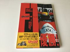 GRAND PRIX 1990 マクラーレンホンダ　アイルトンセナ　集英社　ジャンプ