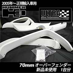HUMMER H3（ハマーH3）正規輸入車用 オーバーフェンダー 　70mm FRP 未塗装　新品1台分セット
