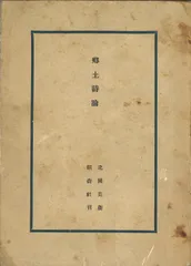 2025年最新】北園_克衛の人気アイテム - メルカリ