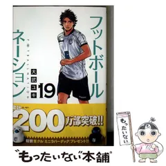 【中古】 フットボールネーション 19 青いユニフォーム (ビッグコミックス) / 大武ユキ / 小学館