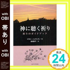 神に聴く祈り 祈りのガイドブック - メルカリ