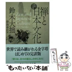 2024年最新】鈴木大拙 禅の人気アイテム - メルカリ