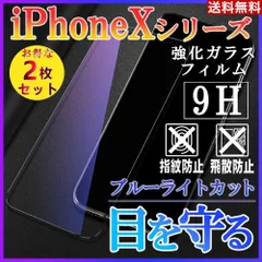 iPhoneXシリーズ ブルーライトカットフィルム 強化ガラス 画面保護 2枚