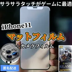 ★新品☆iPhone11専用＊全画面保護フィルム(マット)&カメラ保護セット　送料込み