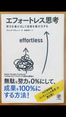 エフォートレス思考　努力を最小化して成果を最大化する