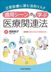 일상 진료에 숨어있는 법적 리스크 적용 장면에서 배우는 의료 관련법