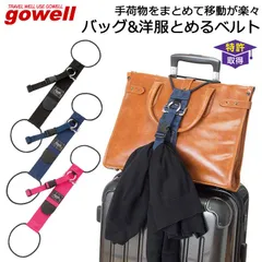 2024年最新】gowell バックとめるベルトの人気アイテム - メルカリ