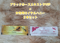 ⭐お試し用２本 女性用ロイヤルハニー+ ブラックホース エキストラVIP⭐