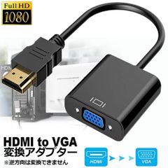 HDMI VGA 変換アダプター hdmi vga変換ケーブル D-SUB 15ピンHDMI オス to VGA メス 1080P 高速伝送 小型 携帯便利 金メッキ 高耐久性 プロジェクター PC HDTV DVD対応