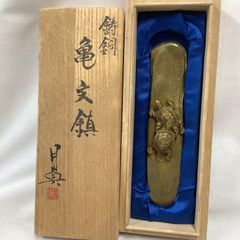 鋳銅　亀文鎮　須賀月真作　夫婦亀　ペーパーウェイト　書道用品　C588
