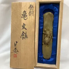 2025年最新】高岡銅器 文鎮の人気アイテム - メルカリ
