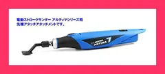 ★スタッフおすすめ★アルゴファイル(Argofile) ストロークサンダー アルティマシリーズ 専用先端アクセサリ 曲面 ARB16