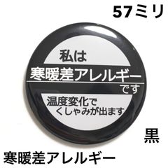 寒暖差アレルギー缶バッジ【黒】57ミリ