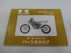 KLX250 D-TRACKER サービスマニュアル　パーツリスト Kawasaki サービスマニュアル KLX250/D-TRACKER-X 08-16