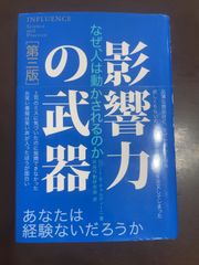 影響力の武器[第三版]: なぜ、人は動かされるのか | ロバート・B・チャルディーニ, 社会行動研究会 