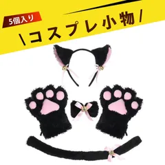 ねこみみ 猫耳 カチューシャ 猫の手 猫コスプレ 猫爪手袋  猫しっぽ 首輪 コスプレ 仮装 ハロウィン クリスマス パーティー 変装 学園祭 文化祭 プレゼント