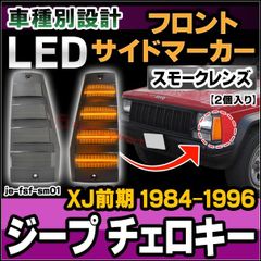 ll-je-fsf-sm01 (ON-OFF点灯 スモークレンズ) Jeep Cherokee ジープ チェロキー (XJ前期 1984-1996 S59-H08) LEDフロントサイドマーカー (カスタム パーツ 車 カスタムパーツ サイドマーカー ウインカ