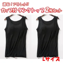アウトレット 訳アリ 激安 カップ付きインナー タンクトップ 2枚セット Lサイズ ノースリーブ キャミソール 薄手 無地 楽ちん ノンワイヤー 【IN1-04S/L-1】