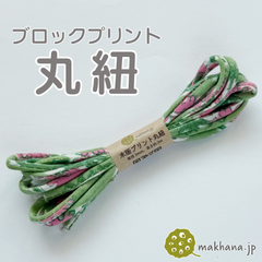【商用可・2本】インド産ハンドブロックプリント 丸紐【 Q 】