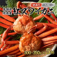 【訳あり】鳥取県産 紅ズワイガニ A級(訳あり) ボイル1.5kg(5杯程度) 箱詰め