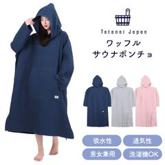 Totonoi Japan サウナポンチョ サーフポンチョ メンズ レディース サウナ 部屋着 洗える 洗濯可能 ポケット付き ワッフルタオル