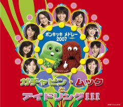(CD) 폰키키·메들리 2007/가챠핀·무크와 아이들링!!!