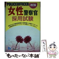 中古】 高卒警察官採用試験 2003年度版/一ツ橋書店/公務員