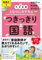 中学受験となりにカテキョつきっきり国語［物語文編］/実務教育出版/安浪京子（大型本）