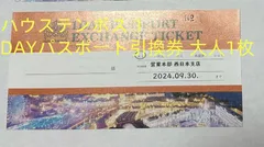 2024年最新】ハウステンボス 引換券の人気アイテム - メルカリ