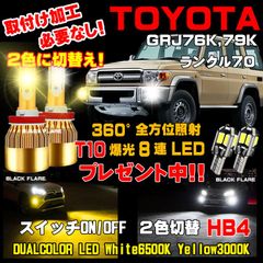 2色切替え LEDフォグランプ ランクル70 １台分 車検対応 HB4