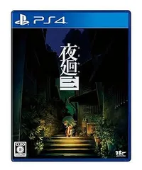 夜廻三 - PS4