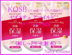 【新品】KOSE  モイスチュアマイルドローションＭｂ(超しっとり 化粧水) 3袋セット詰め替え用