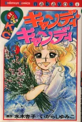 2025年最新】キャンディキャンディいがらしゆみこポストカードの