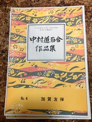 中村道百合　加賀友禅