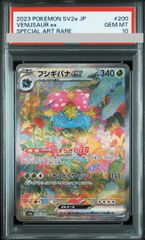 【PSA10】フシギバナex SAR 200/165