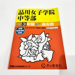 品川女子学院中等部 平成29年と30年度用の過去問題集 品川女子学院中等部 平成29年と30年度用の過去問題集 - メルカリ