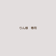 りん様　専用ページです