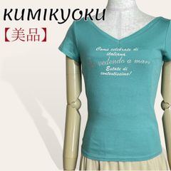 ❤️美品 組曲 ライトグリーン ラインストーン ラメ文字 Vネックカットソー 2・S レディース 3747