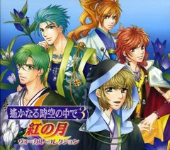 遙かなる時空の中で3 紅の月 ヴォーカル・コレクション(中古品)