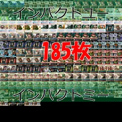  インパクトユー インパクトミー カード まとめ 我々だ 大量 主役は我々だ ap46