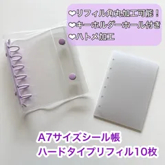 【新品】A7サイズ シール帳 パープル バインダー ハードタイプ リフィル 10枚 クリア 角丸 可能 ハトメ加工