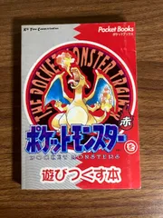 2025年最新】ポケットモンスターを遊びつくす本 赤 の人気
