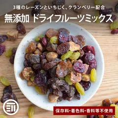 前田家 無添加 ドライフルーツミックス 250g 保存料・着色料・甘味料・調味料・香料不使用 カリフォルニアレーズン サルタナ グリーン いちじくダイス クランベリー 美容 健康 ホームベーカリー チャック付 送料無料 MAEDAYAのサムネイル