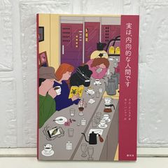 実は、内向的な人間です ナム・インスク; カン・バンファ