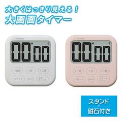 ドリテック 大画面 キッチンタイマー シャボン6 時計機能スタンド付 T-615