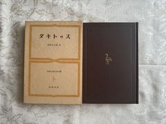 世界古典文学全集　22巻　タキトゥス　筑摩書房