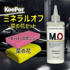 ミネラルオフ　菜の花　キーパー　 KeePer　コーティング　マイクロファイバー
