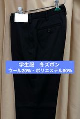 冬ズボン　ウール20%・ポリエステル80%