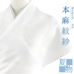 本麻　紋紗　志賀麻　反物　長襦袢　流水　笹　訳あり　#43 本麻 紋紗 志賀麻 反物 長襦袢 流水 笹 訳あり #43 - メルカリ