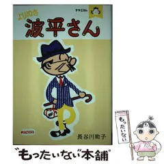【中古】 よりぬき波平さん サザエさん / 長谷川町子 / 朝日新聞出版